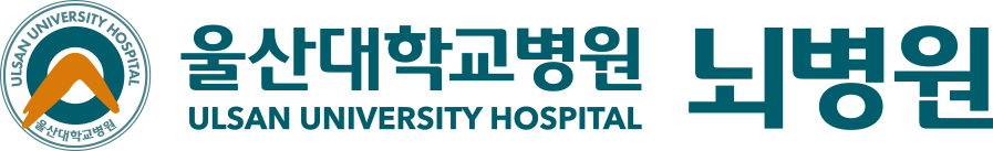 울산대학교병원 뇌병원