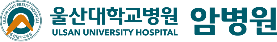 울산대학교 병원 암병원