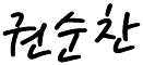 권순찬